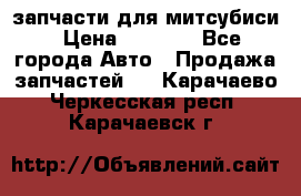 запчасти для митсубиси › Цена ­ 1 000 - Все города Авто » Продажа запчастей   . Карачаево-Черкесская респ.,Карачаевск г.